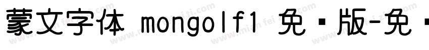 蒙文字体 mongolf1 免费版字体转换